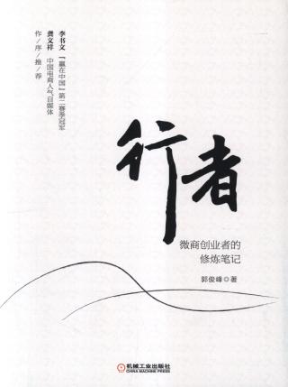 行者：微商创业的修炼笔记