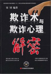 欺诈术与欺诈心理解密