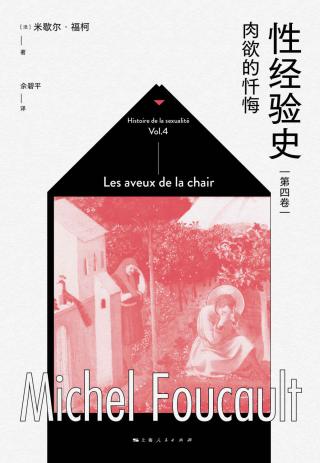 性经验史：肉欲的忏悔