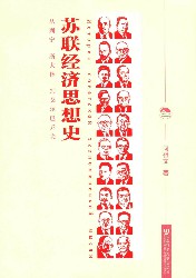 苏联经济思想史：从列宁、斯大林到戈尔巴乔夫