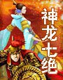 神龙七绝