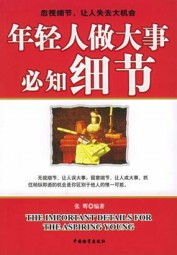 年轻人做大事必知细节