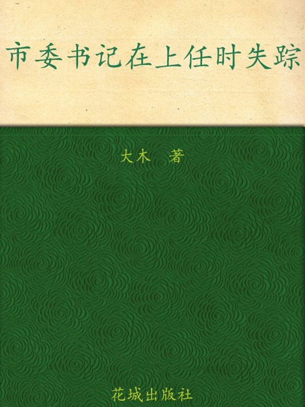 市委书记在上任时失踪