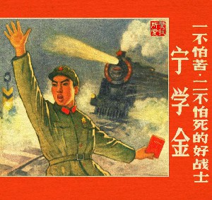 一不怕苦二不怕死的好战士-宁学金