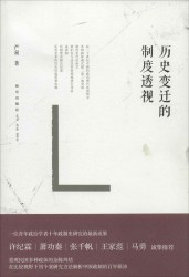 历史变迁的制度透视