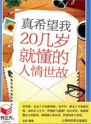 真希望我20几岁就懂的人情世故