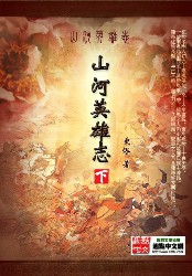 山河英雄志