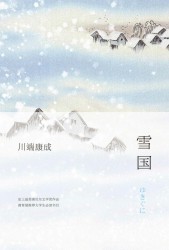 雪国