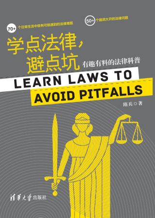 学点法律，避点坑