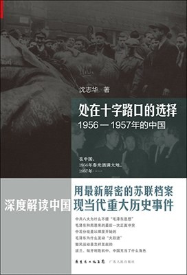 处在十字路口的选择：1956-1957年的中国
