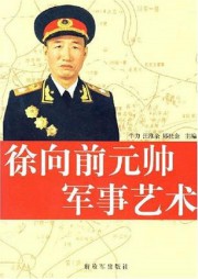 中国元帅徐向前