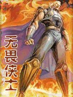 无畏侠士
