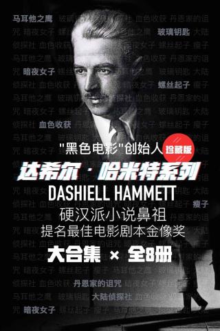 达希尔·哈米特系列【8册】