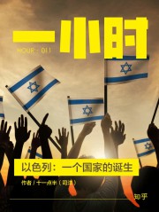 以色列：一个国家的诞生