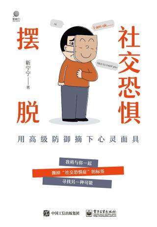 摆脱社交恐惧：用高级防御摘下心灵面具