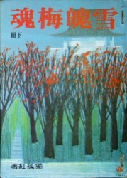 雪魄梅魂