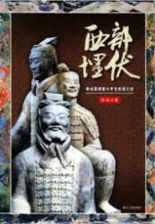 西部埋伏：秦始皇陵重大考古发现之谜