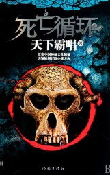 雨夜谈鬼事（死亡循环第一卷）