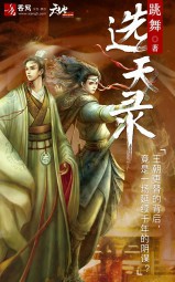 望古神话之选天录