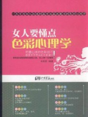 女人要懂点色彩心理学