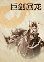 巨剑回龙