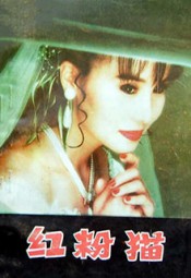红粉猫