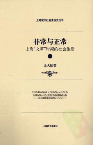 非常与正常：上海“文革”时期的社会生活【上】