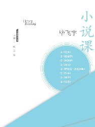 小说课