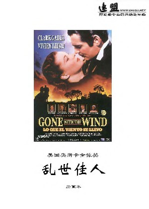 乱世佳人