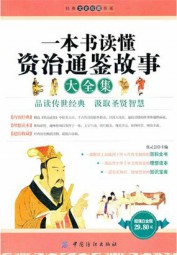 一本书读懂资治通鉴故事