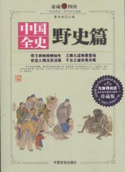 中国全史野史篇