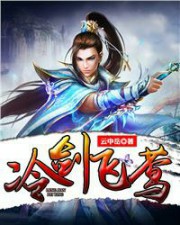 冷剑飞莺
