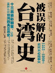 被误解的台湾史：1553-1860之史实未必是事实
