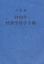 1844年经济学哲学手稿