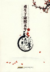 重生于康熙末年