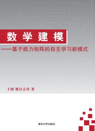 数学建模：基于能力矩阵的自主学习新模式