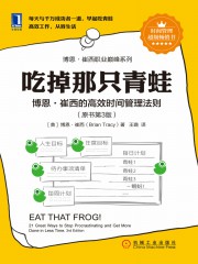 吃掉那只青蛙：博恩·崔西的高效时间管理法则