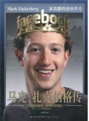 马克·扎克伯格传