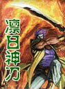 凛日神刀