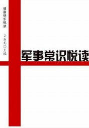 军事常识悦读