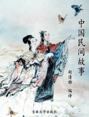 中国民间故事