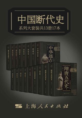 中国断代史系列大套装【13册17本】
