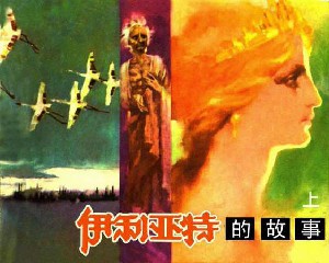 伊利亚特的故事