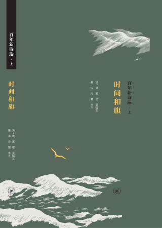 百年新诗选【2册】