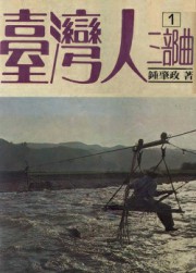 台湾人三部曲一：沉沦