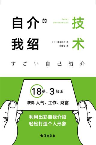 自我介绍的技术：18秒、3句话获得人气、工作、财富