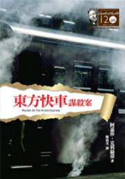 东方快车谋杀案