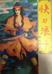快刀浪子