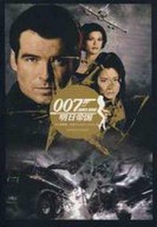 明日帝国＋黑日危机（007谍海系列6）