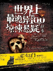 世界上最诡异的100个惊悚悬疑故事